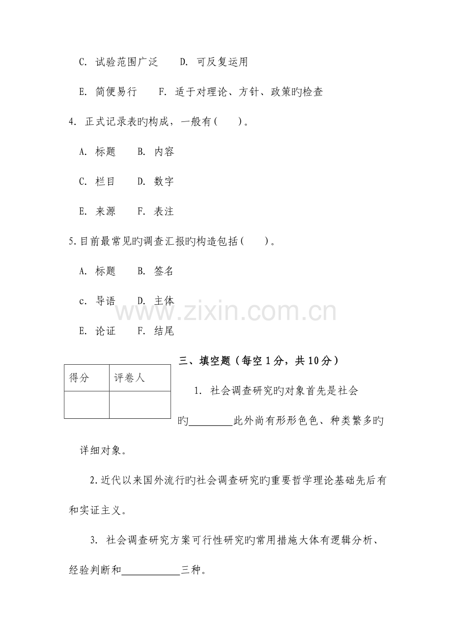 2023年社会调查研究与方法模拟试卷东方电大新版.doc_第3页