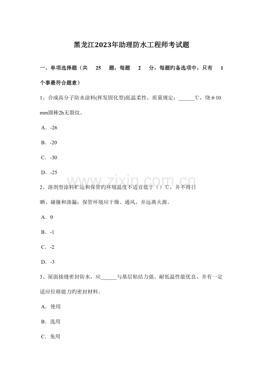 2023年黑龙江助理防水工程师考试题.docx_第1页