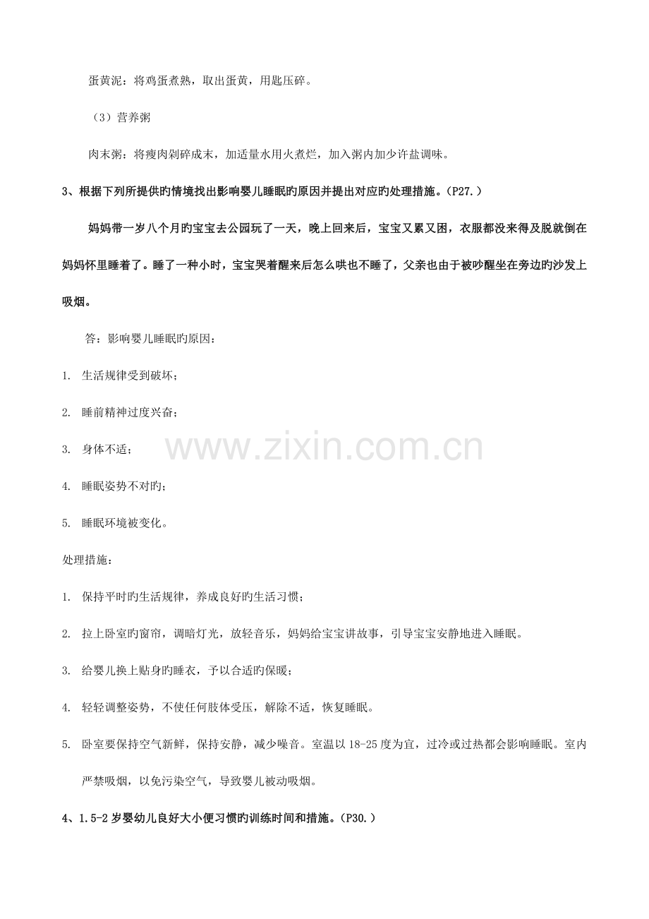 2023年育婴师中级操作技能题.doc_第2页