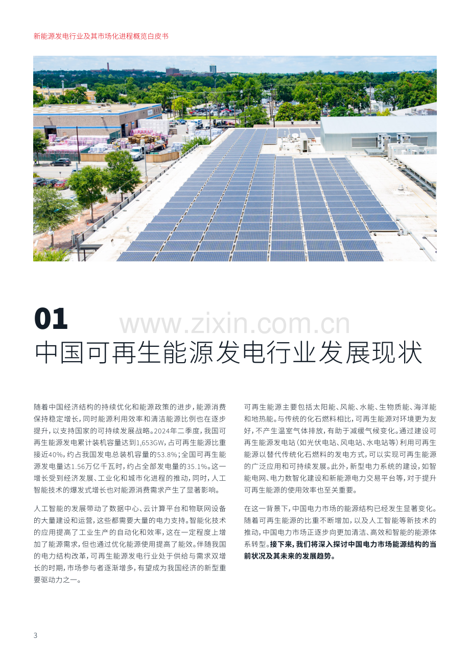 2024新能源发电行业及其市场化进程概览白皮书.pdf_第3页