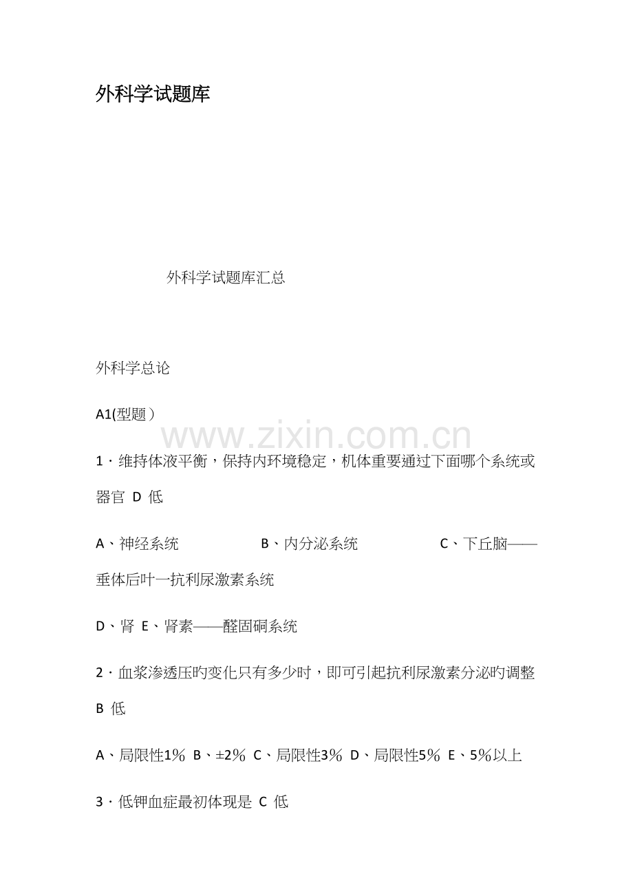 2023年外科学试题库.docx_第1页