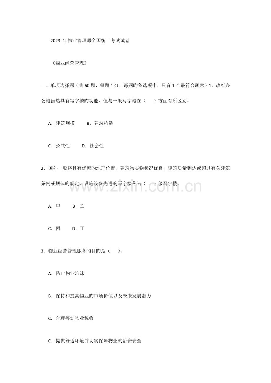 2023年物业管理师全国统一考试试卷经营管理0806.docx_第1页