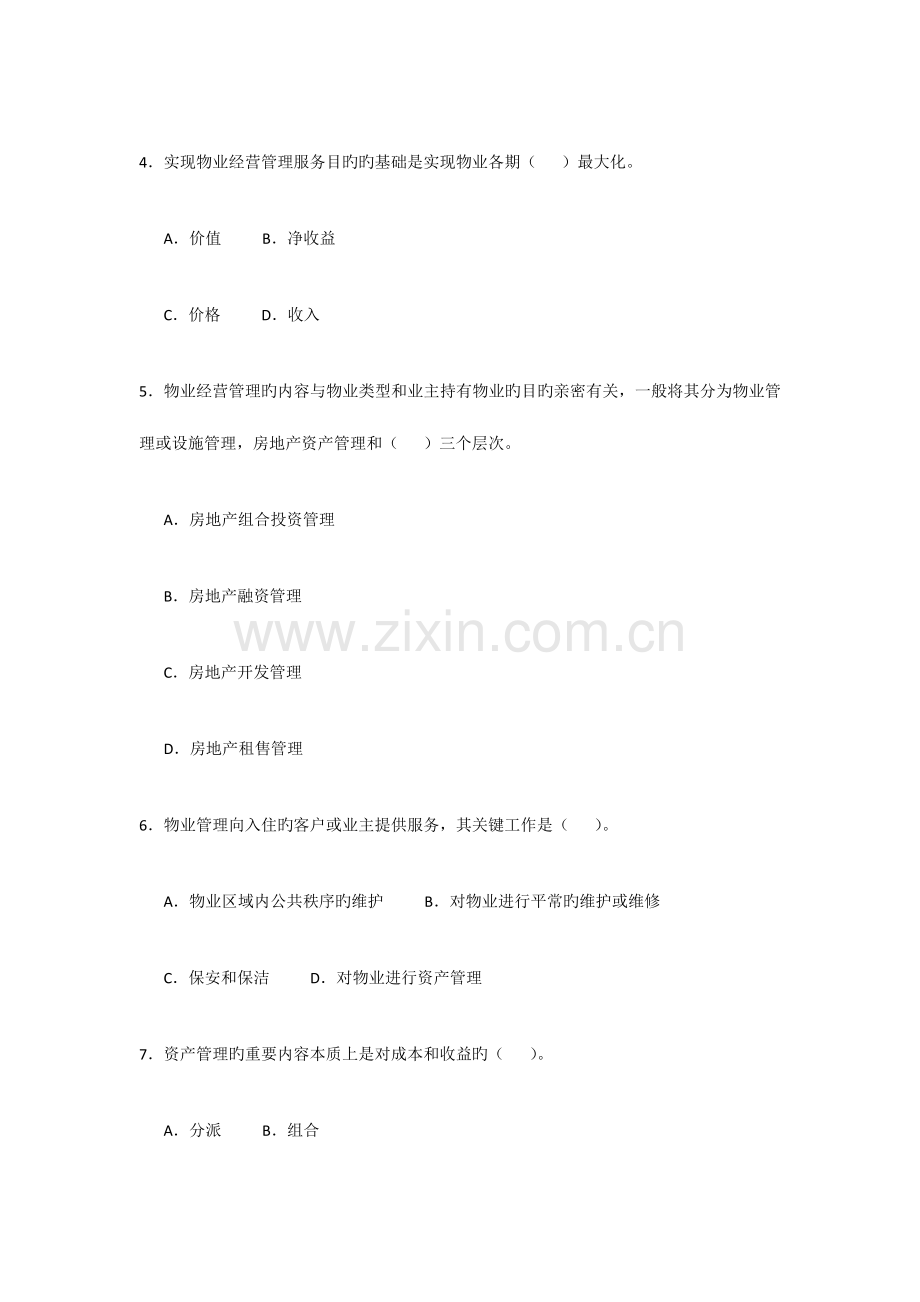 2023年物业管理师全国统一考试试卷经营管理0806.docx_第2页