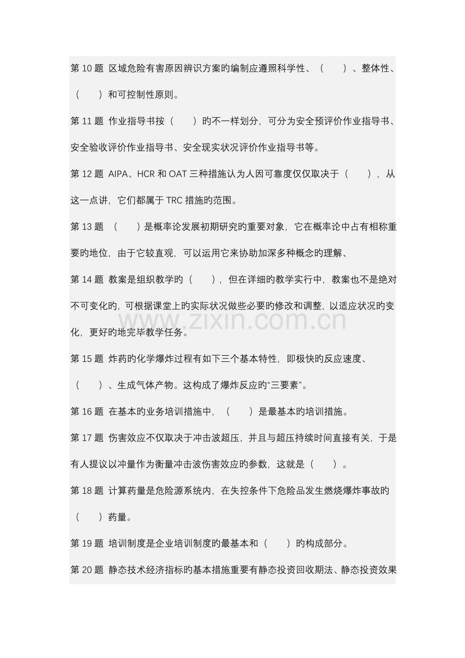 2023年一级安全评价师复习题.doc_第2页