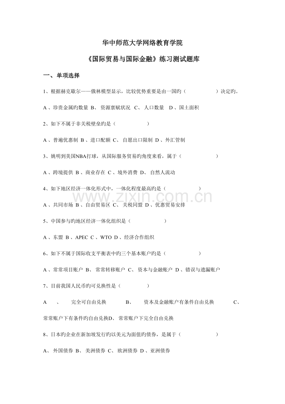 2023年国际贸易与国际金融复习题库.doc_第1页