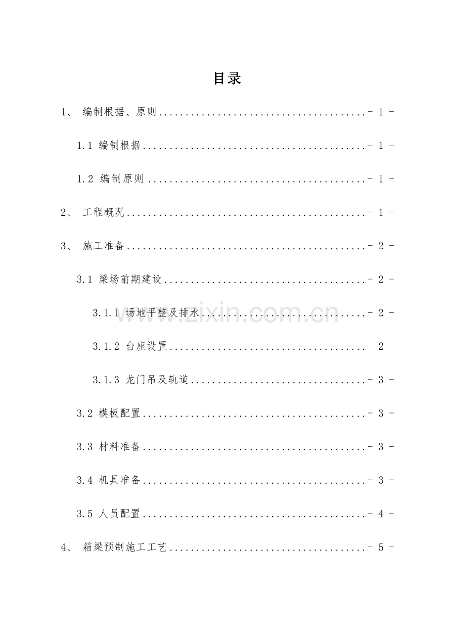 预制箱梁专项施工方案.docx_第1页