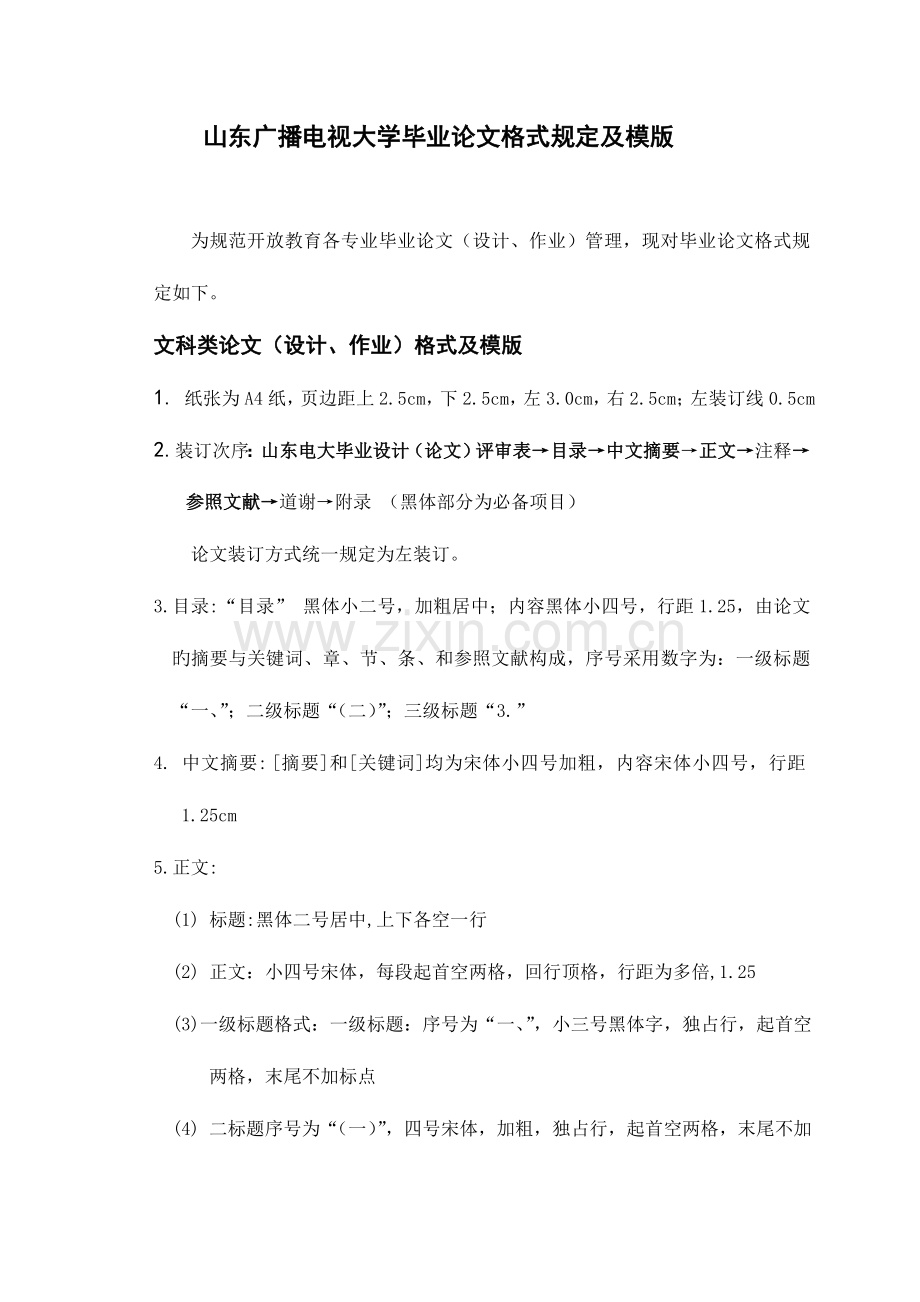 2023年山东广播电视大学毕业论文格式要求及模版.doc_第1页