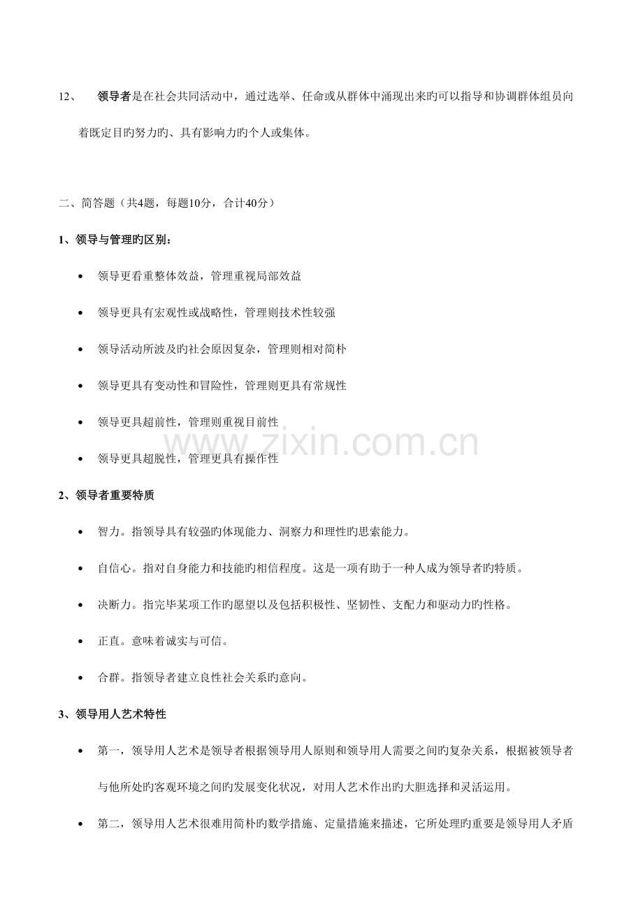 2023年领导科学期末考试题库.doc_第3页