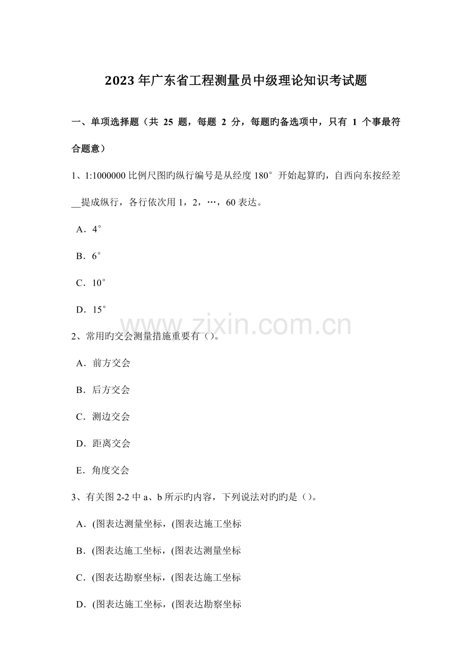 2023年广东省工程测量员中级理论知识考试题.docx_第1页