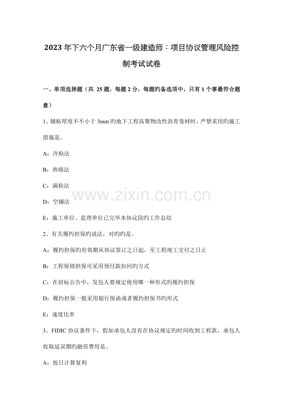 2023年下半年广东省一级建造师项目合同管理风险控制考试试卷.docx_第1页