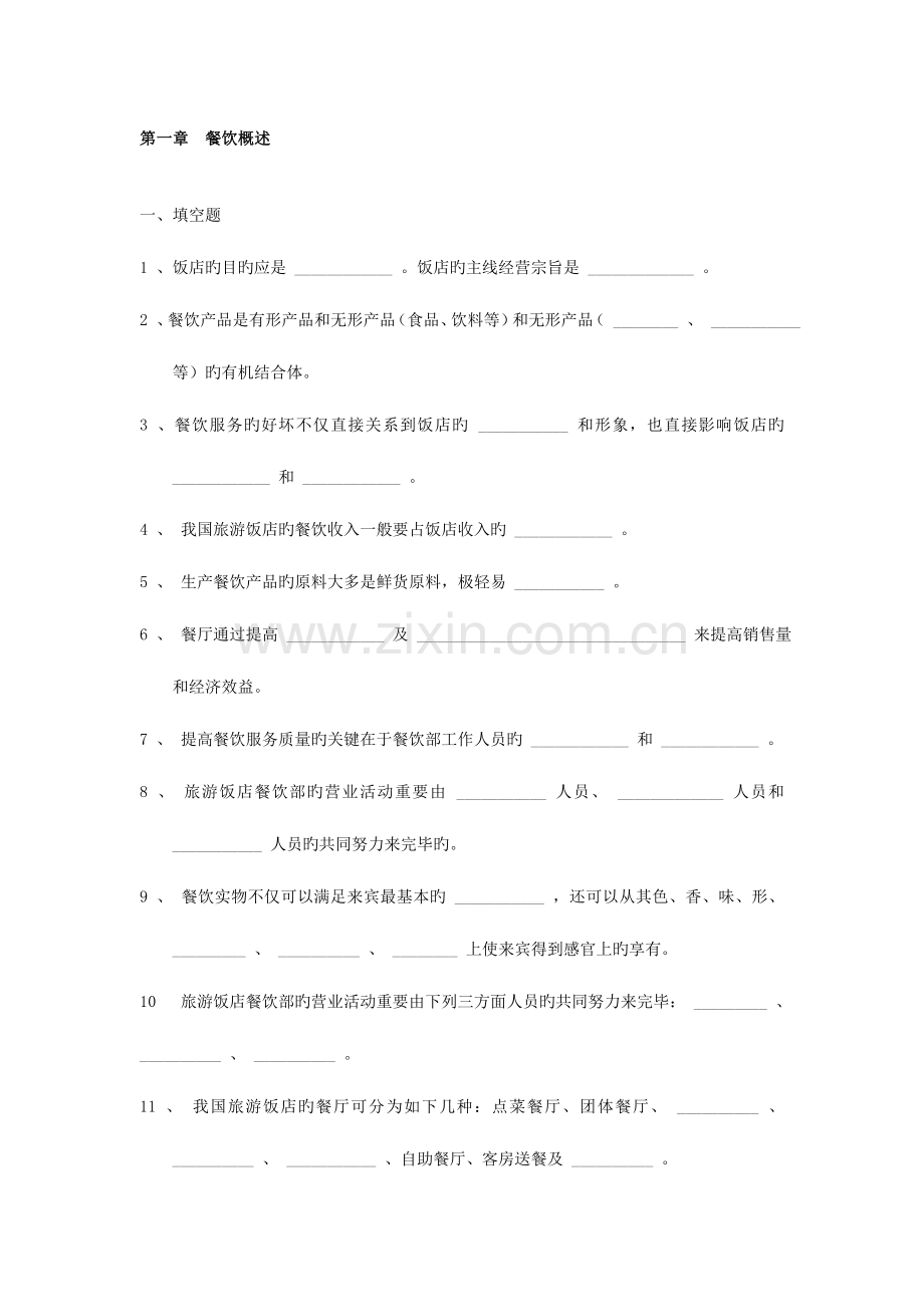 2023年餐饮服务与管理试题库含答案餐饮概述.doc_第1页