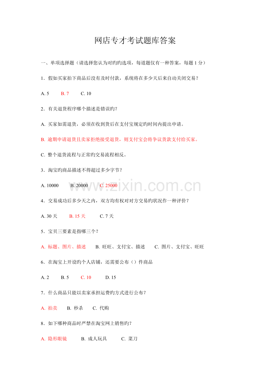 2023年网店运营专才考试题库C及答案.doc_第1页