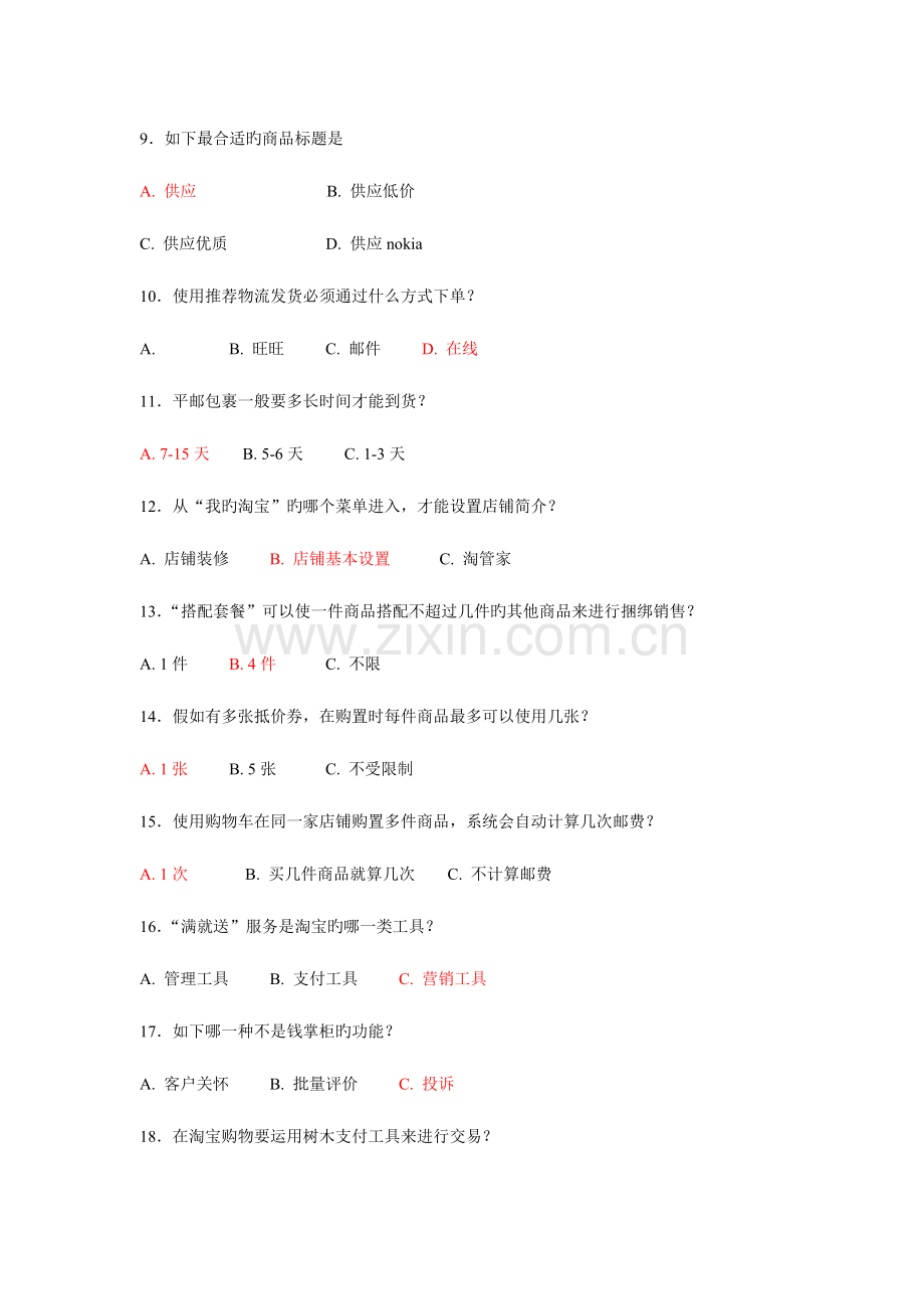 2023年网店运营专才考试题库C及答案.doc_第2页