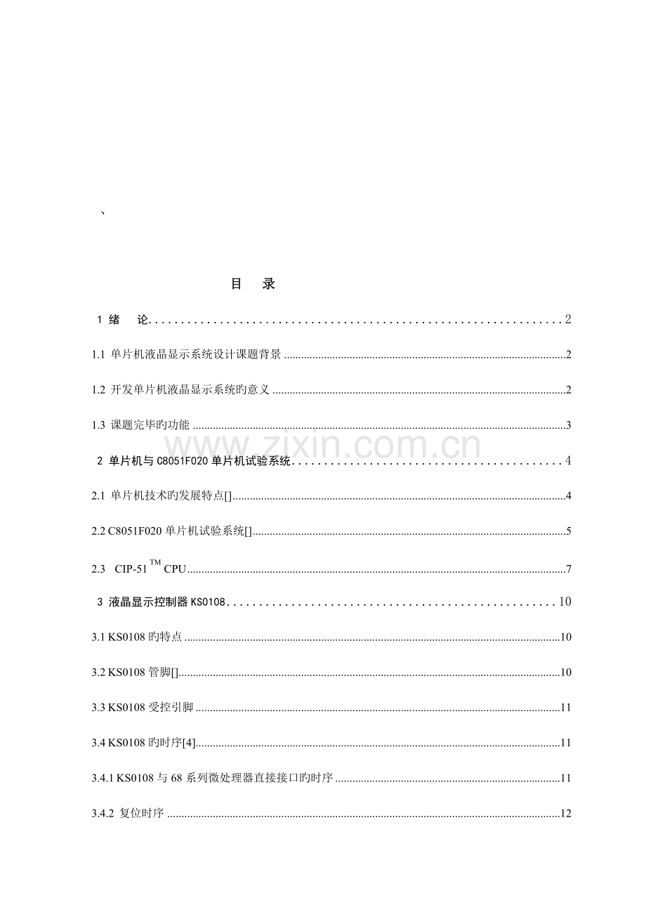 基于单片机的液晶显示器控制原理系统设计当文网提供.doc_第2页