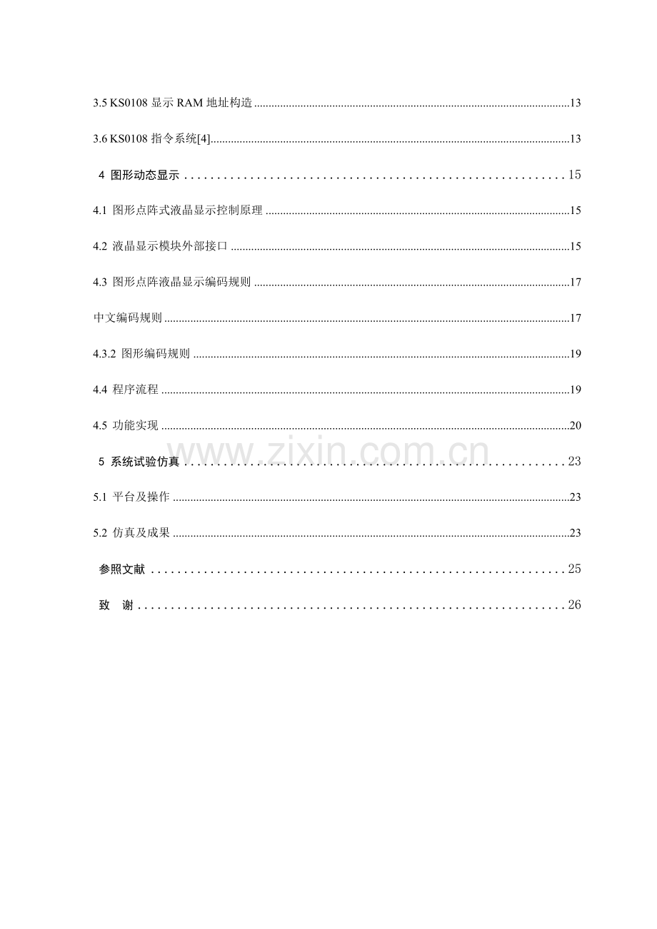 基于单片机的液晶显示器控制原理系统设计当文网提供.doc_第3页