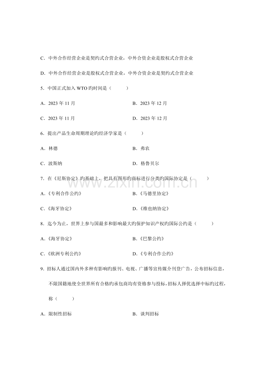 2023年全国4月高等教育自学考试对外经济管理概论试题课程代码00053.doc_第2页