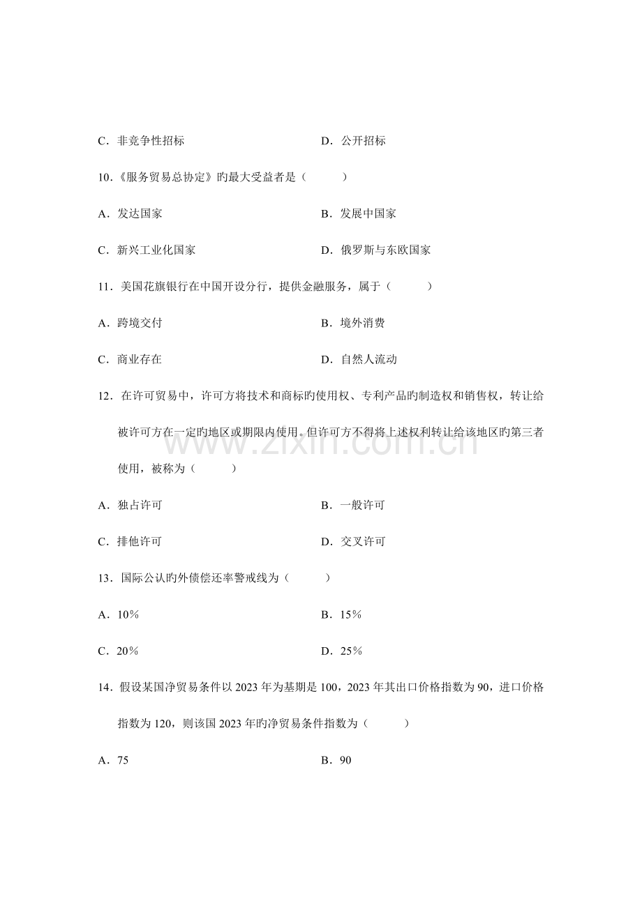 2023年全国4月高等教育自学考试对外经济管理概论试题课程代码00053.doc_第3页