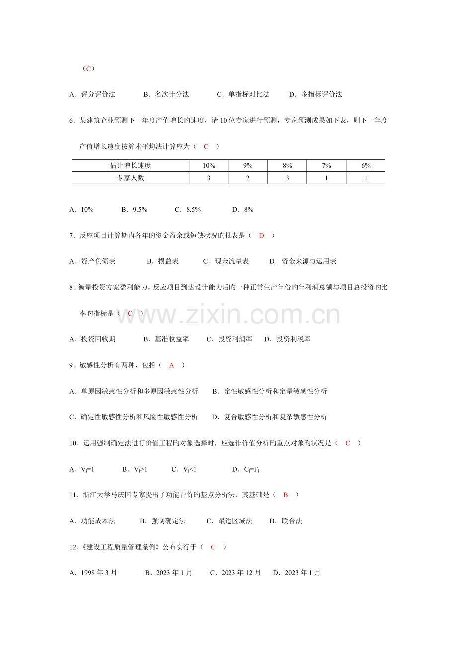 2023年Bxzdeo建筑经济与企业管理全国10月高等教育自学考试附答案文库.doc_第2页