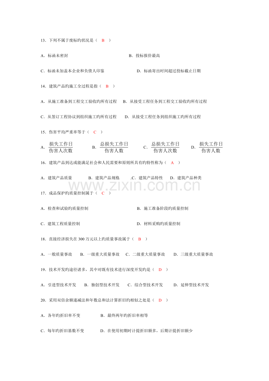 2023年Bxzdeo建筑经济与企业管理全国10月高等教育自学考试附答案文库.doc_第3页