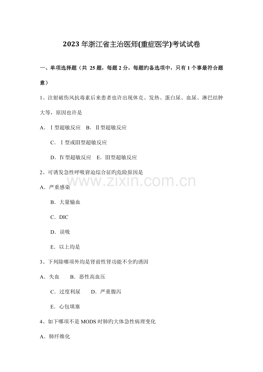 2023年浙江省主治医师重症医学考试试卷.docx_第1页