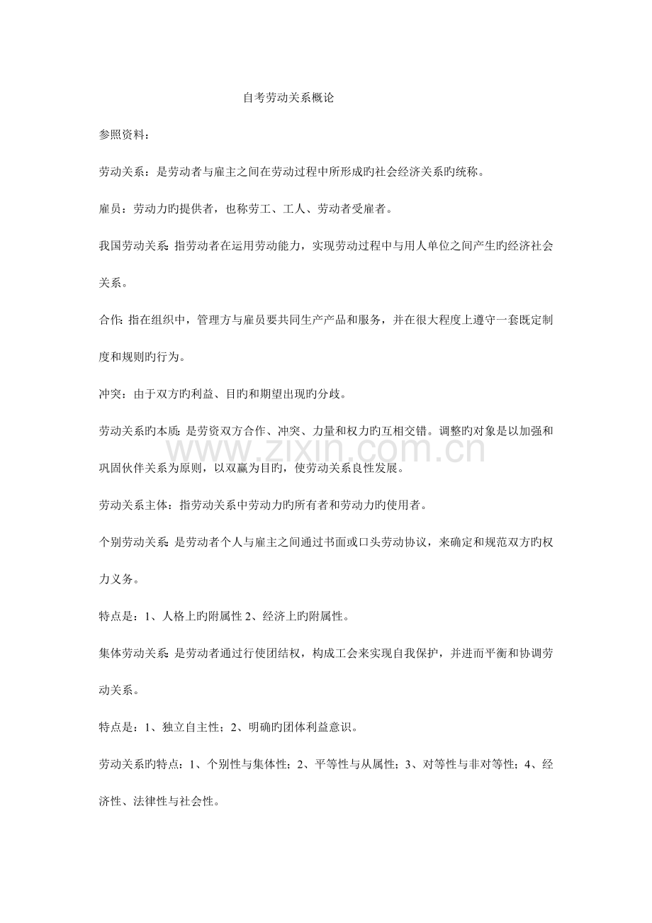 2023年自考劳动关系学复习资料.doc_第1页