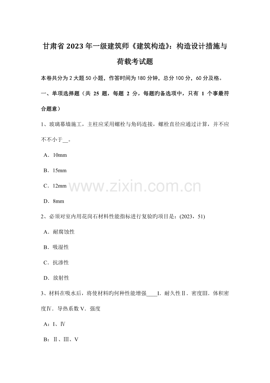 2023年甘肃省一级建筑师建筑结构结构设计方法与荷载考试题.docx_第1页