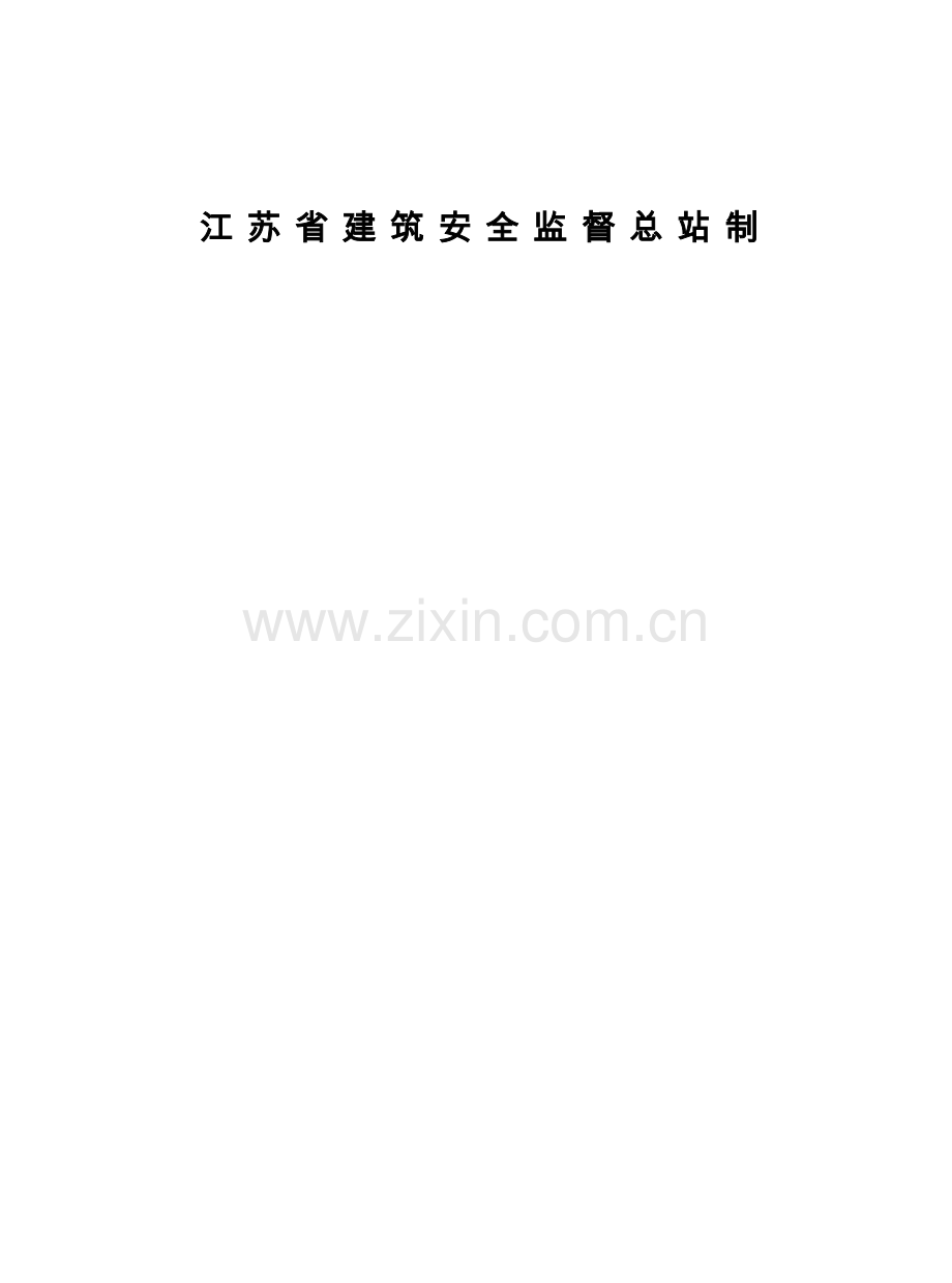 建设工程施工安全标准化管理资料(2).doc_第2页