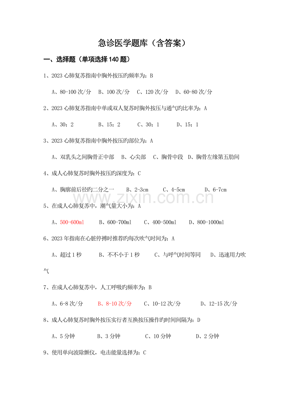 2023年急诊医学题库含答案.doc_第1页