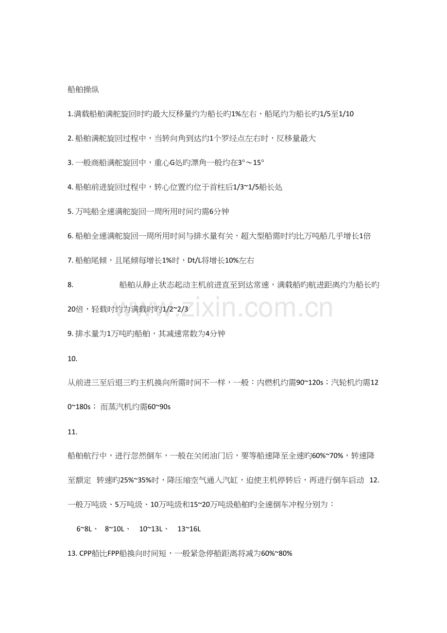 2023年船舶操纵知识点.docx_第1页