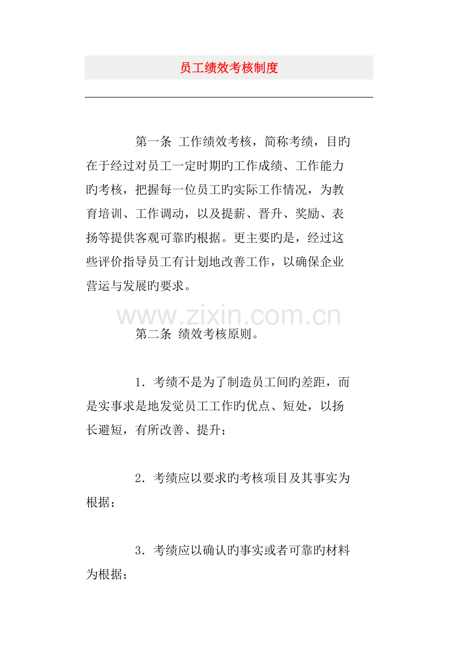 公司员工管理制度汇编.doc_第1页