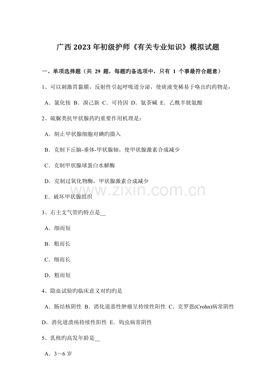 2023年广西初级护师相关专业知识模拟试题.docx_第1页