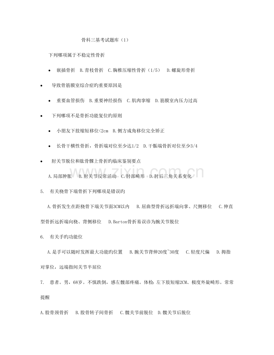 2023年骨科三基考试题库.docx_第1页