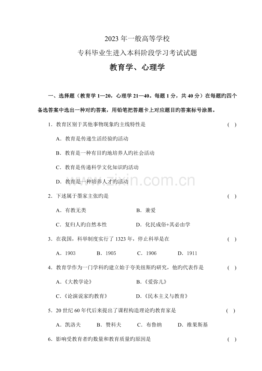 2023年新版河南专升本教育理论真题.doc_第1页