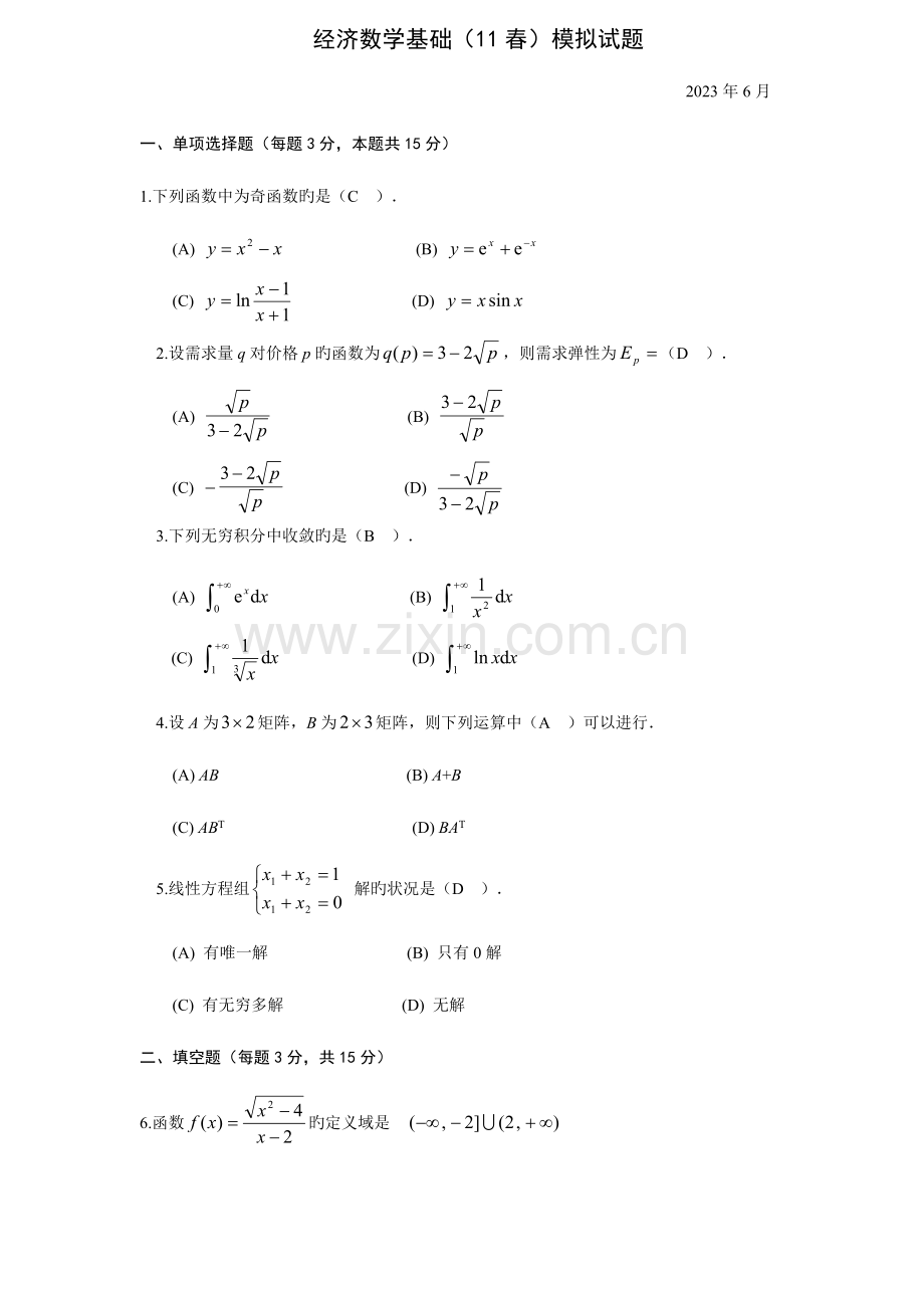 2023年电大经济数学基础模拟题及答案.doc_第1页