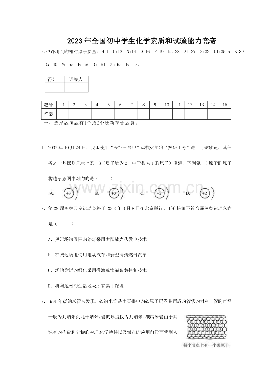 2023年天原杯初中学生化学竞赛复赛试题含答案.doc_第1页