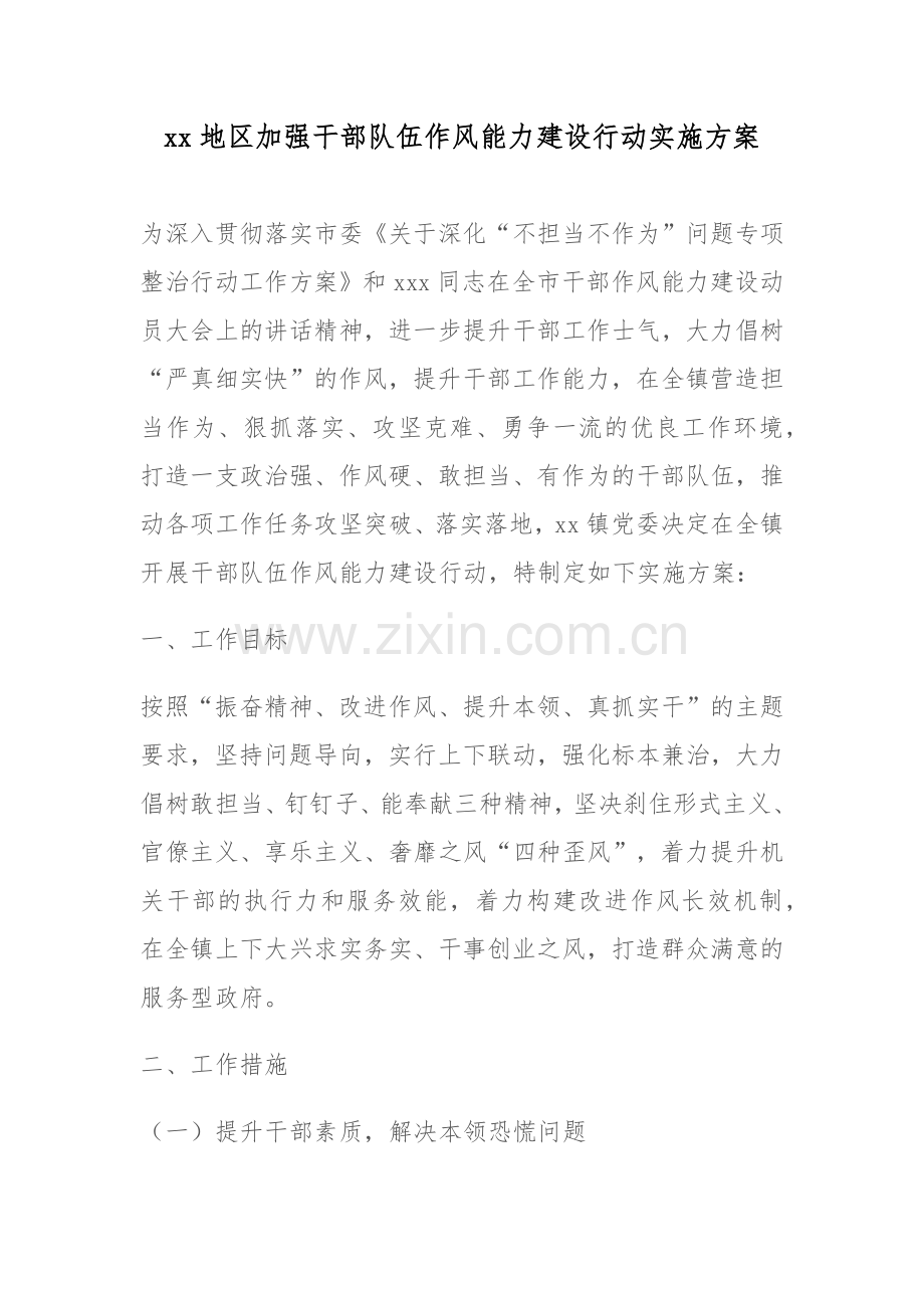 xx地区加强干部队伍作风能力建设行动实施方案.docx_第1页