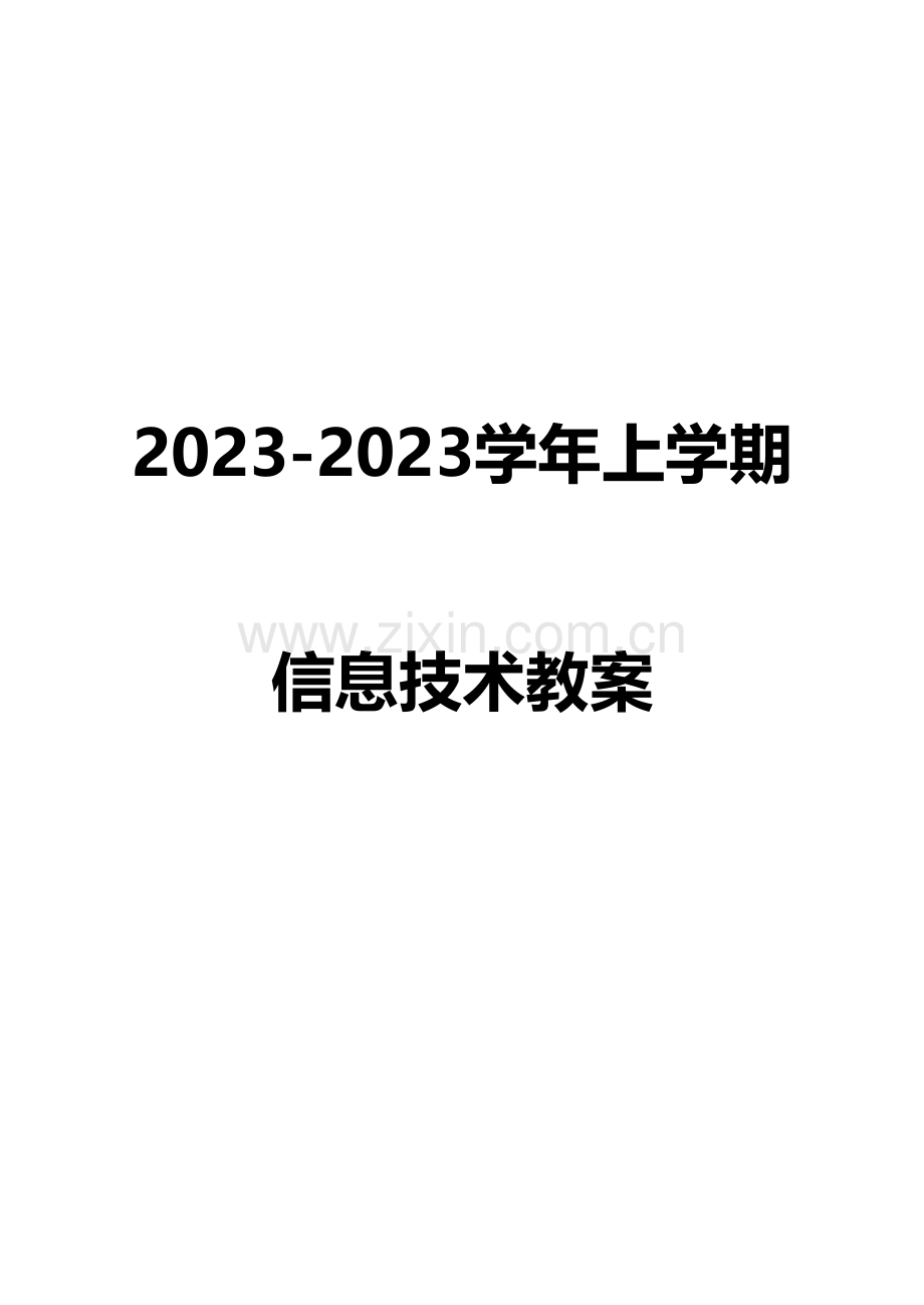 2023年新闽教版七年级上信息技术全册教案.doc_第1页