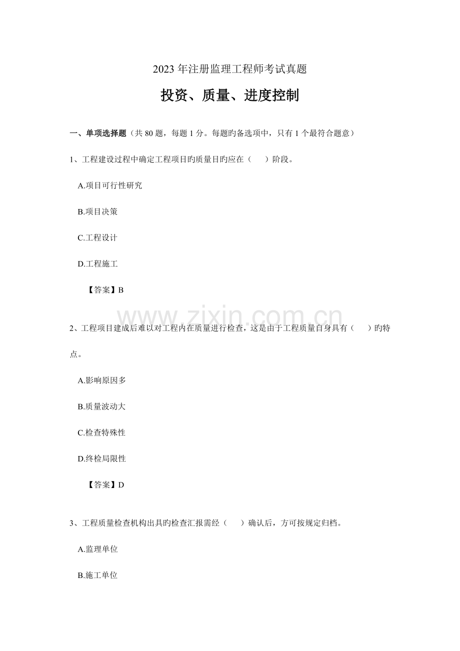 2023年注册监理工程师考试真题.docx_第1页