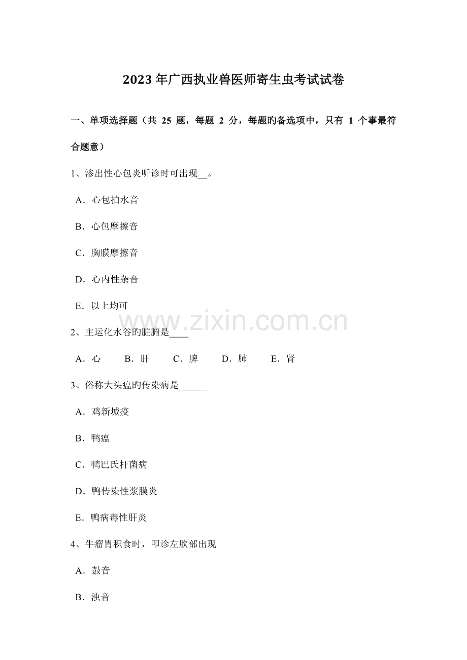 2023年广西执业兽医师寄生虫考试试卷.docx_第1页