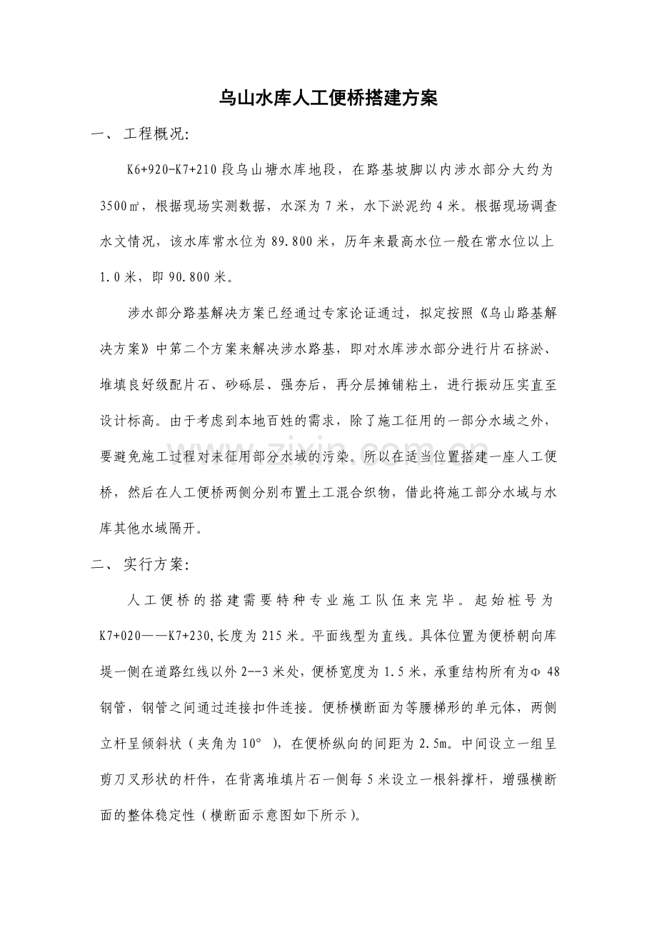 乌山水库人工便桥搭建方案.doc_第1页