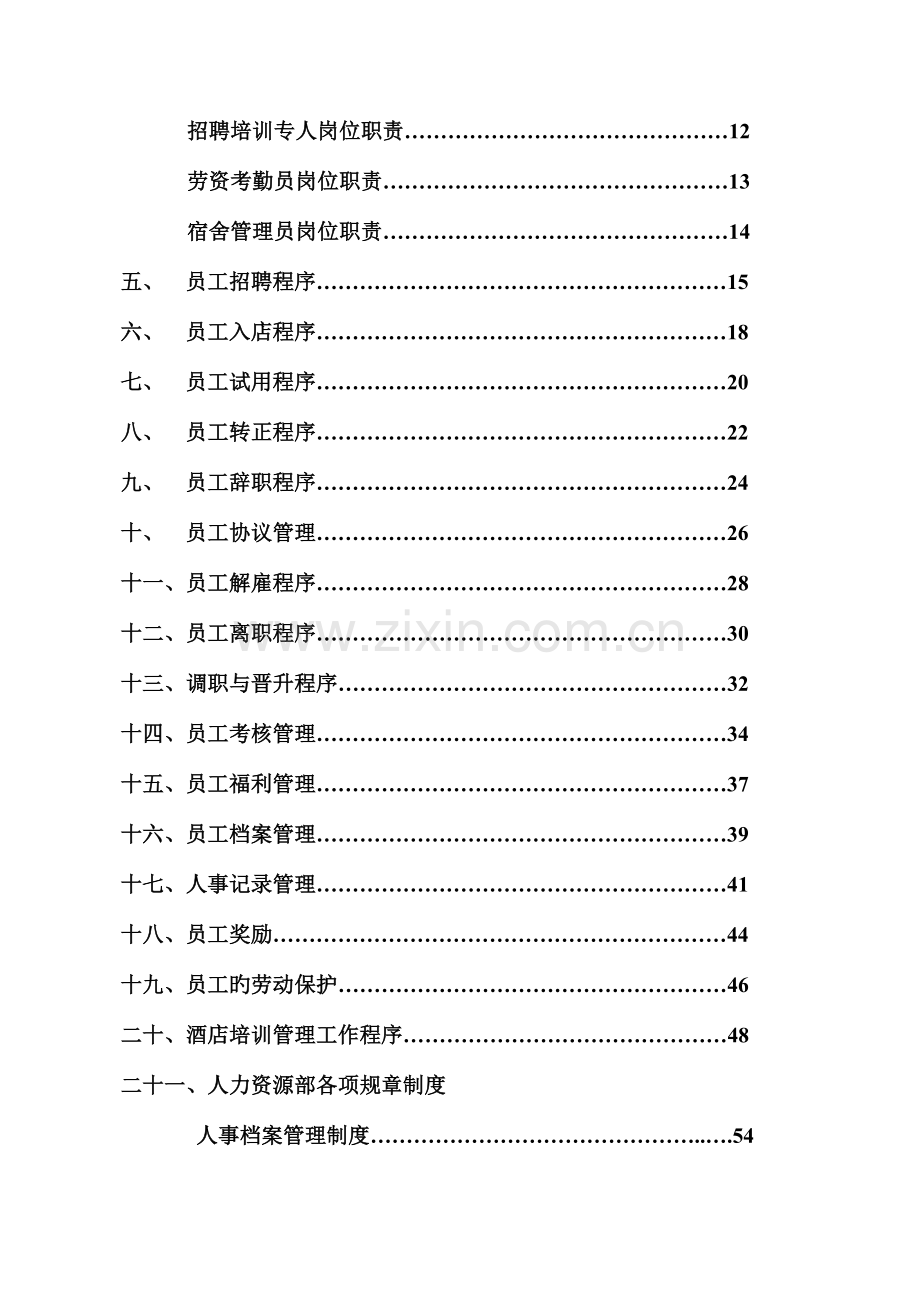 大酒店人力资源部手册.doc_第3页