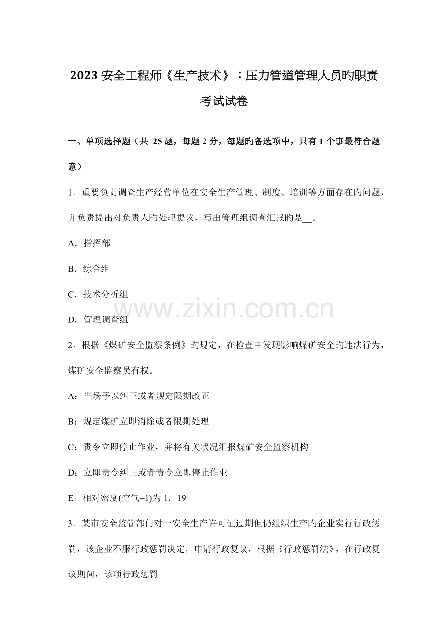 2023年安全工程师生产技术压力管道管理人员的职责考试试卷.docx_第1页