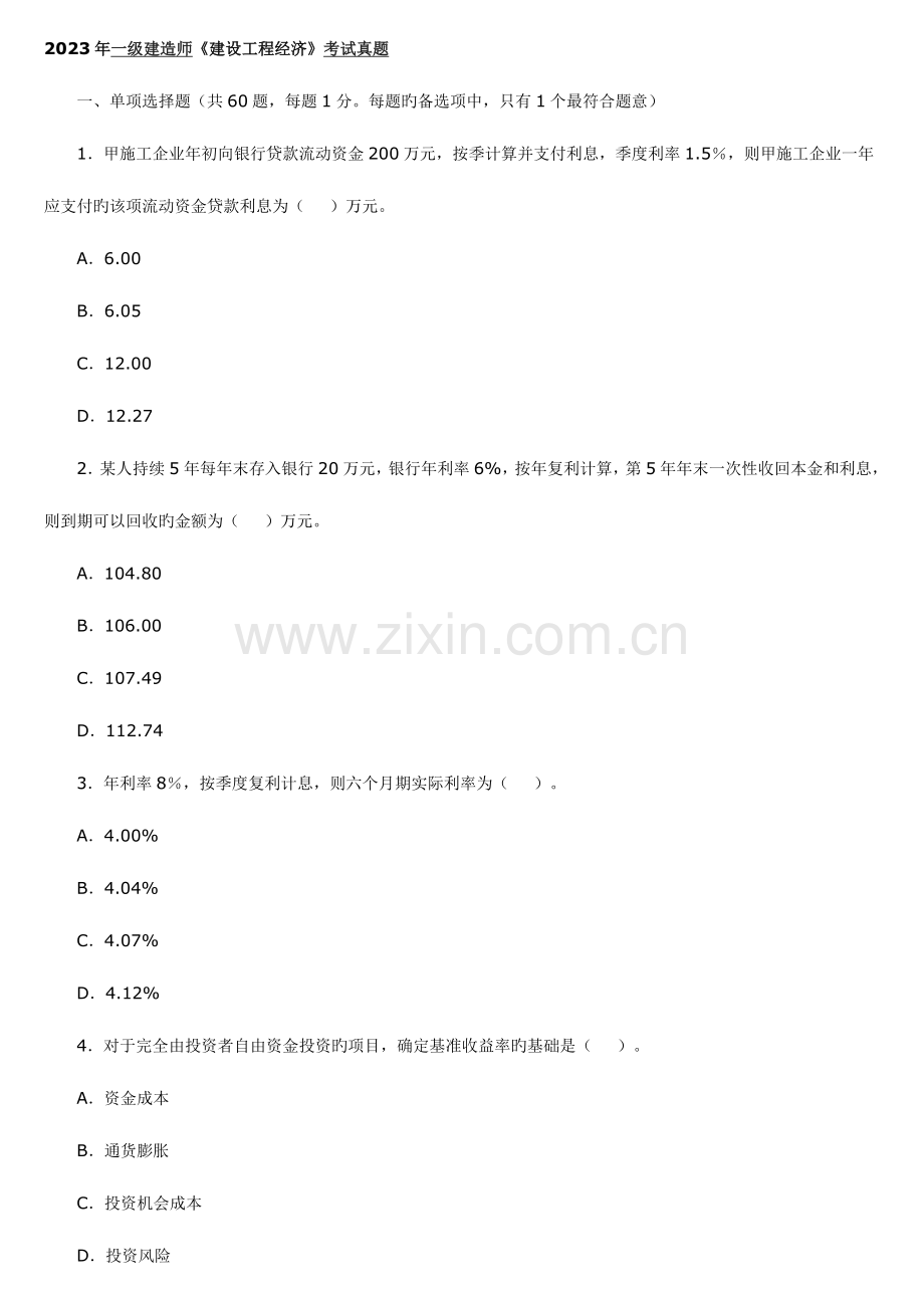 2023年一级建造师建设工程经济考试真题.doc_第1页