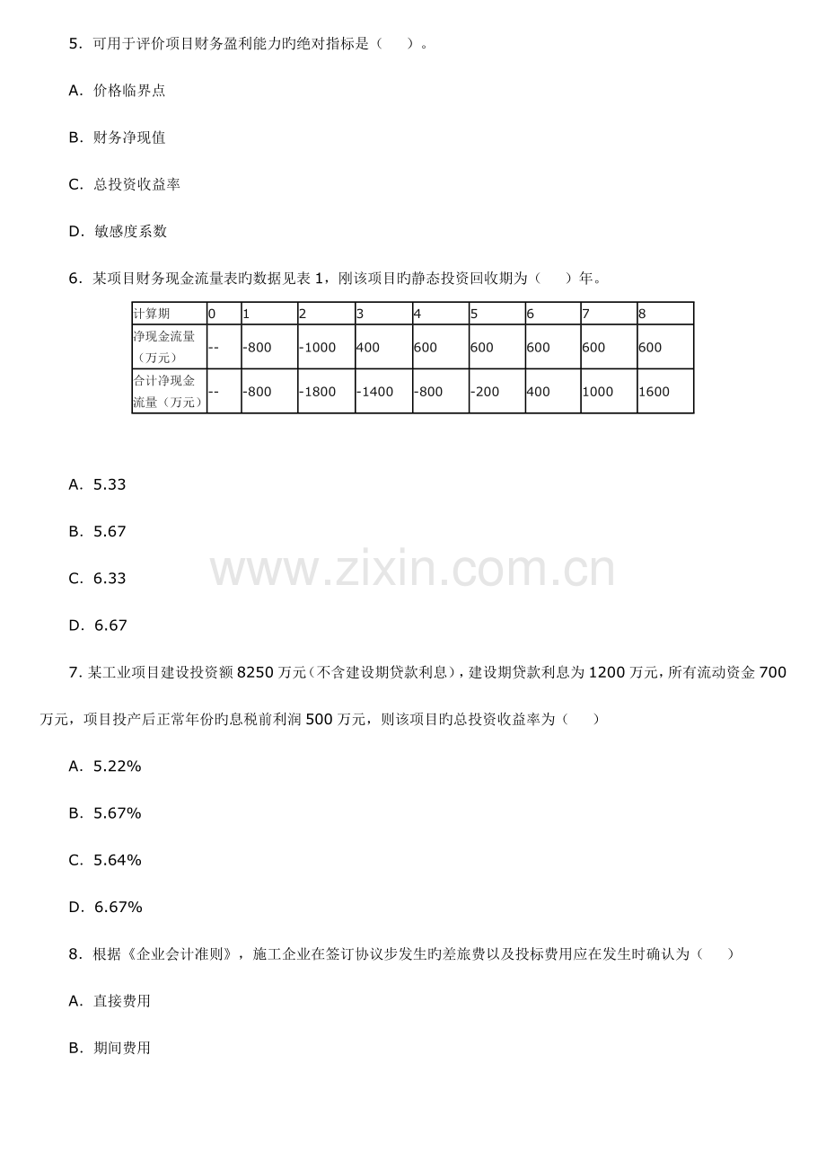 2023年一级建造师建设工程经济考试真题.doc_第2页