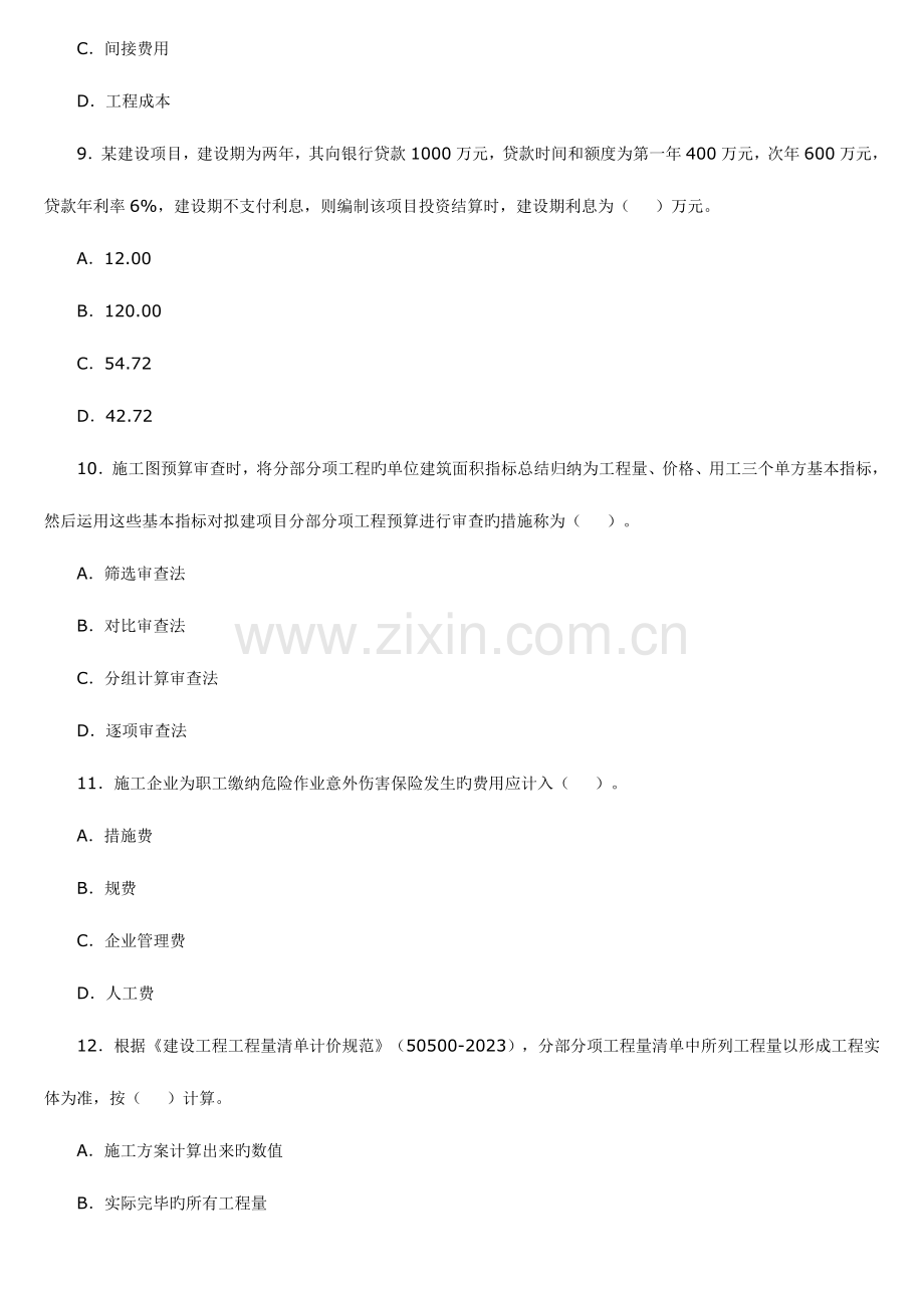 2023年一级建造师建设工程经济考试真题.doc_第3页