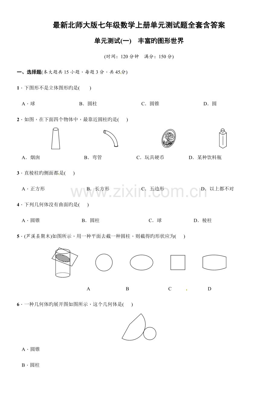 2023年北师大版七年级数学上册单元测试题全套含答案.doc_第1页