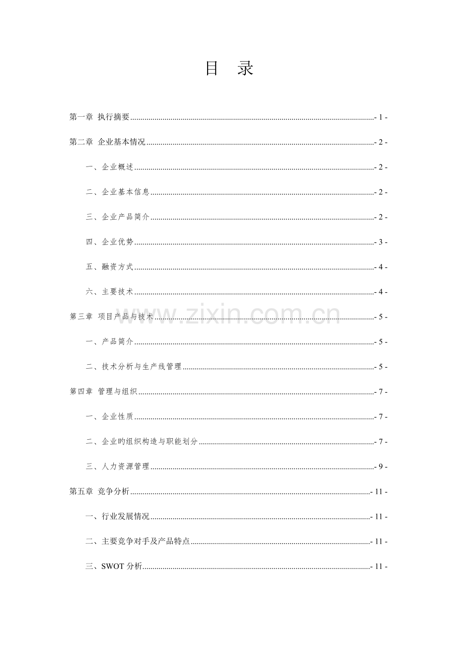 药品公司商业计划书管理版本.doc_第2页