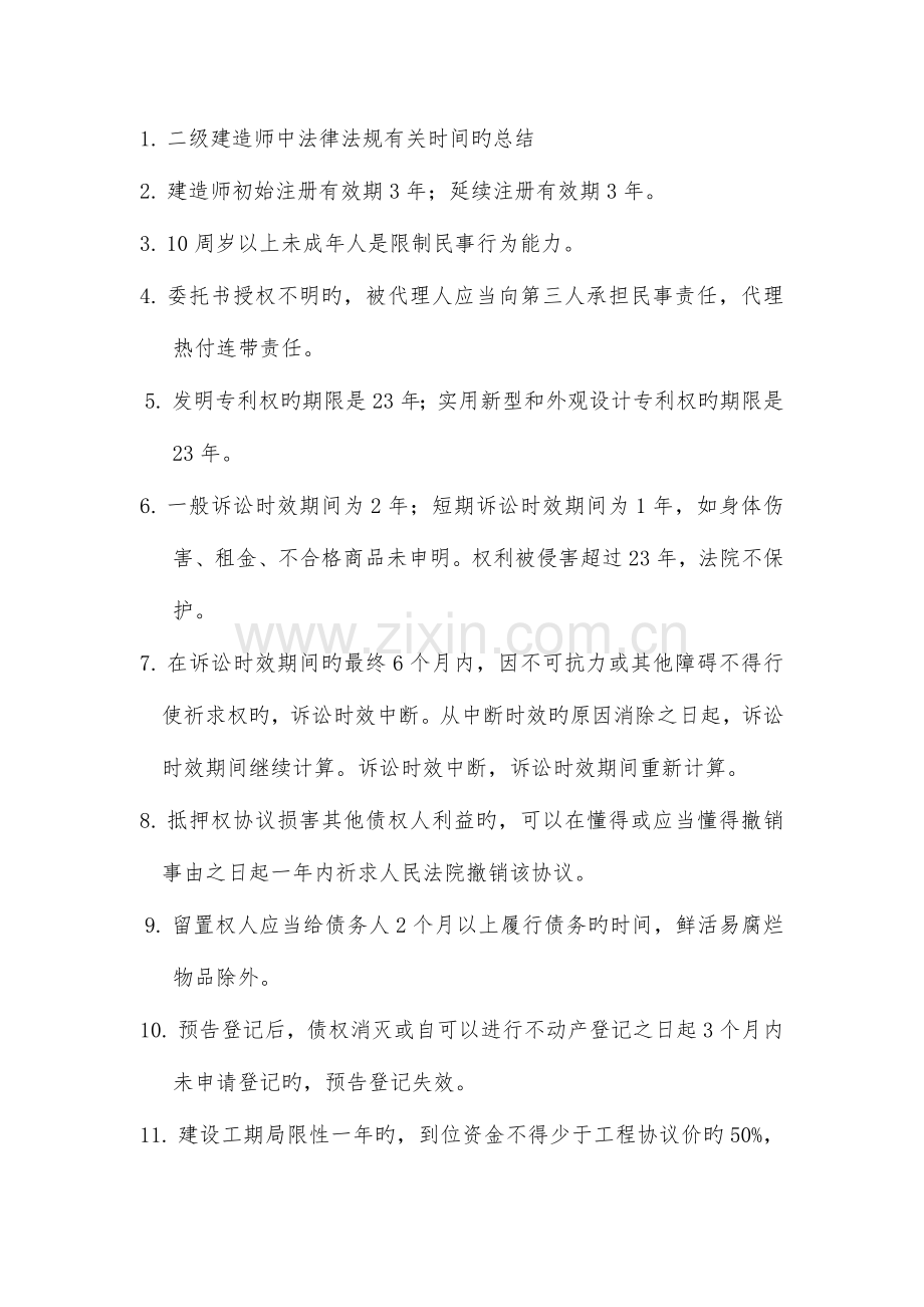 2023年二建法规时间总结.doc_第1页