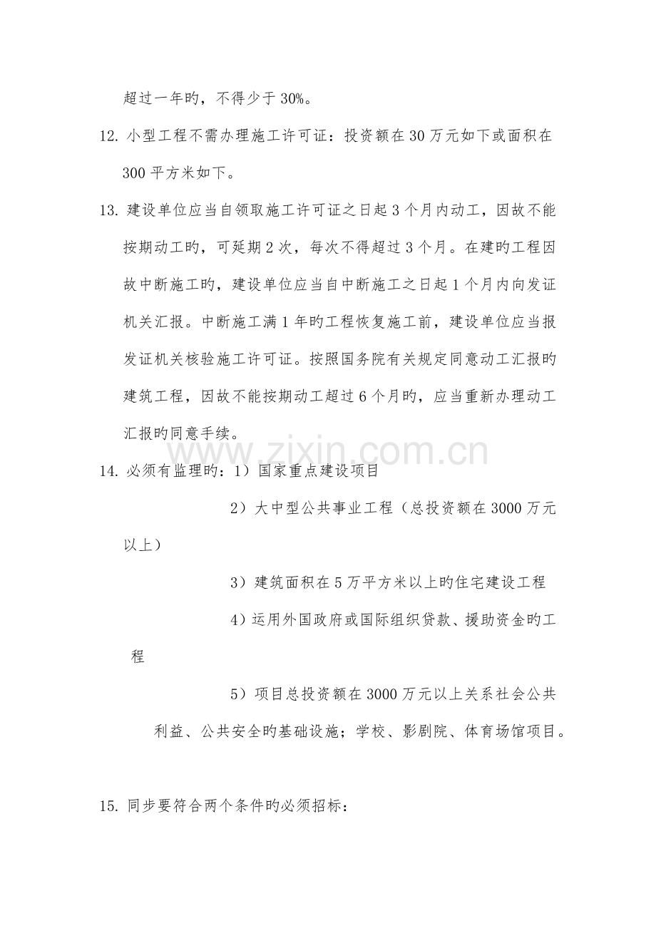 2023年二建法规时间总结.doc_第2页