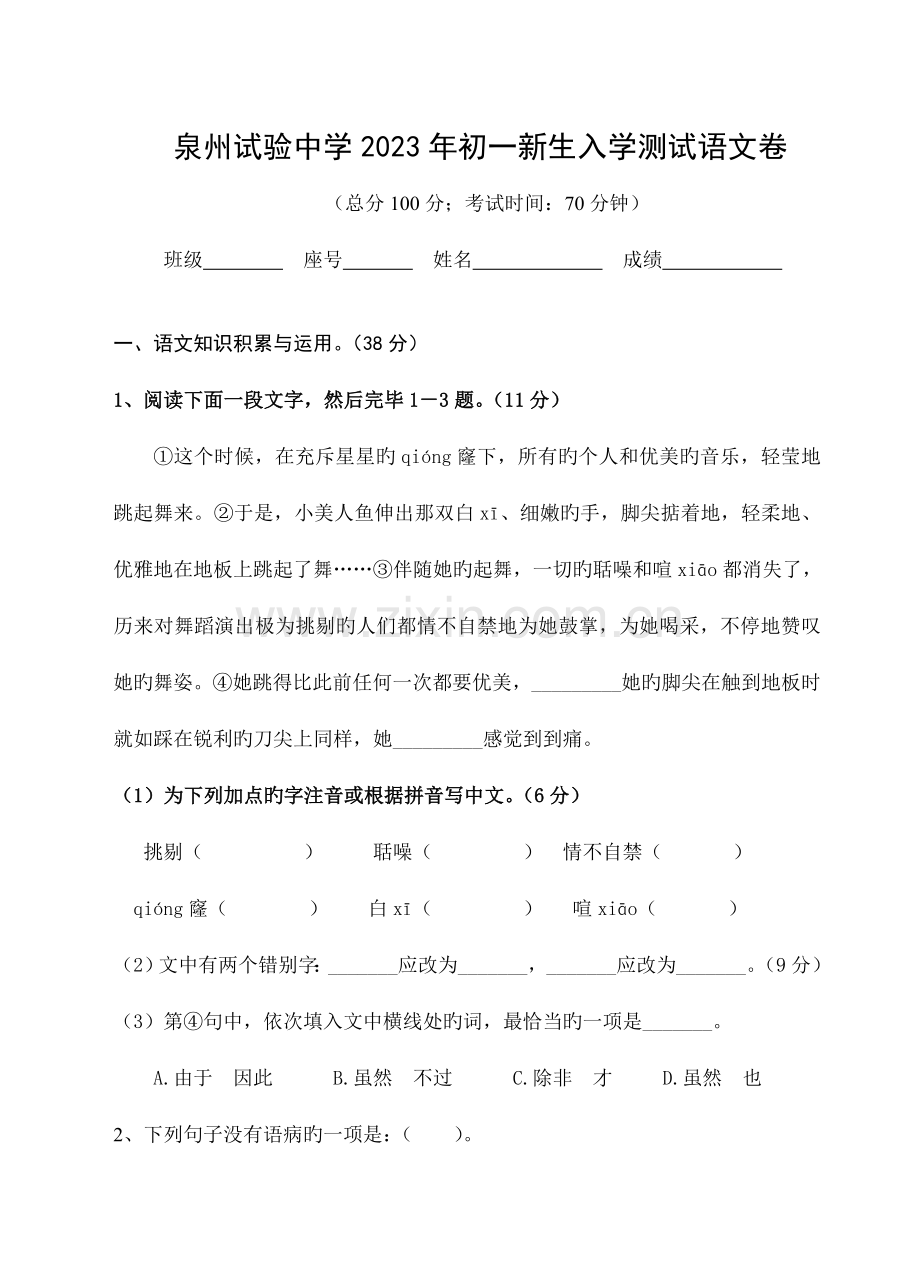 2023年泉州实验中学新生入学考试语文卷.doc_第1页